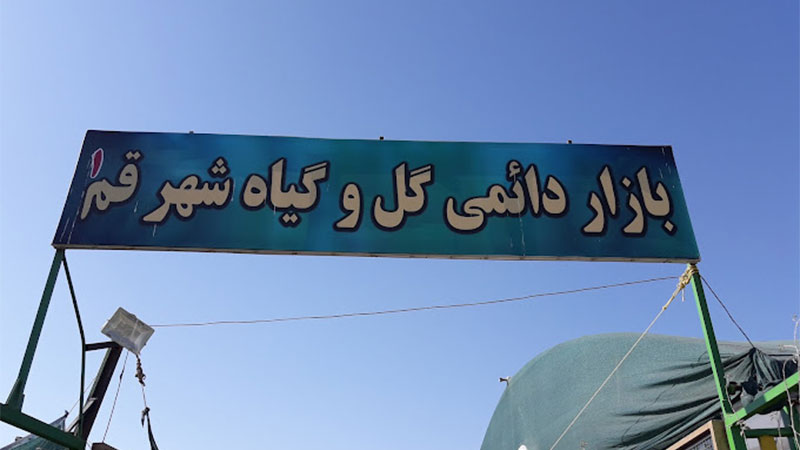 تابلوی بازار گل قم